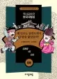 왜 인조는 삼전도에서 무릎을 꿇었을까? 표지