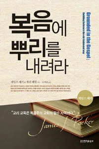 복음에 뿌리를 내려라 표지