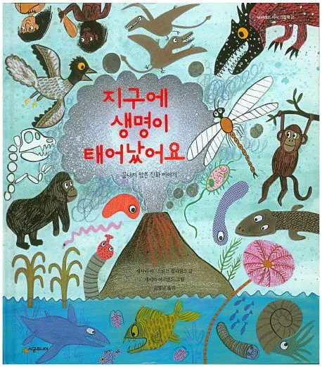 지구에 생명이 태어났어요 표지