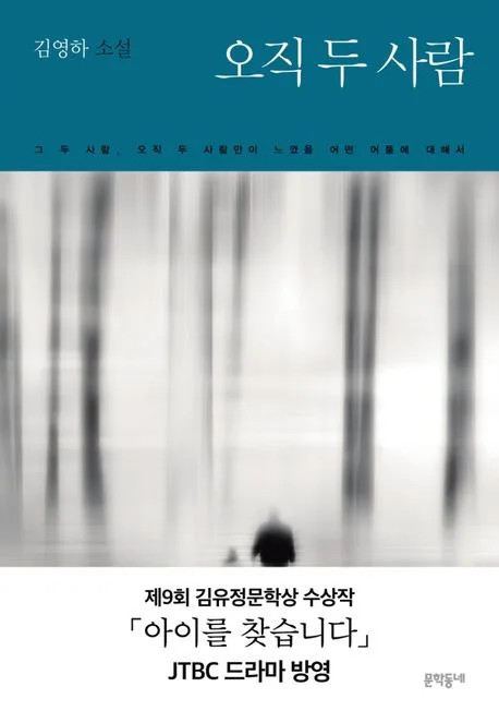오직 두 사람 : 그 두 사람, 오직 두 사람만이 느꼈을 어떤 어둠에 대해서 : 김영하 소설 표지