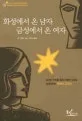 화성에서 온 남자 금성에서 온 여자 표지
