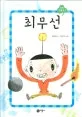 최무선 표지