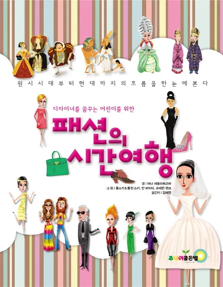 (디자이너를 꿈꾸는 어린이를 위한)패션의 시간여행 표지