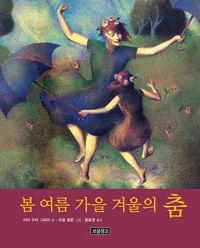 봄 여름 가을 겨울의 춤 표지