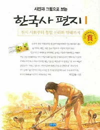 (사진과 그림으로 보는) 한국사 편지 1 표지