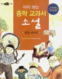 (미리보는 중학교과서 소설)성장이야기 표지