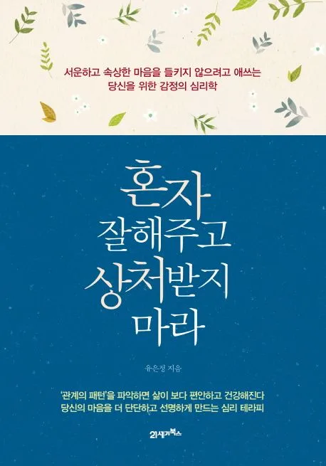 혼자 잘해주고 상처받지 마라 표지