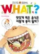 WHAT? 맛있게 먹은 음식은 어떻게 똥이 될까? 표지