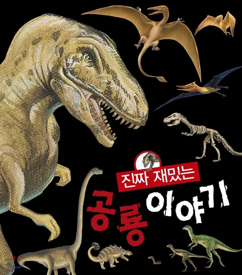 진짜 재밌는 공룡이야기 표지