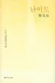 난이도  : 김상경 시집 표지