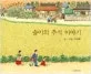솔이의 추석 이야기 표지