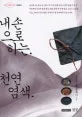 내손으로하는 천연염색 표지