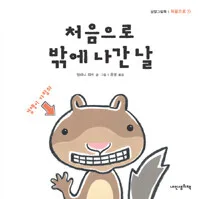 처음으로 밖에 나간 날 표지