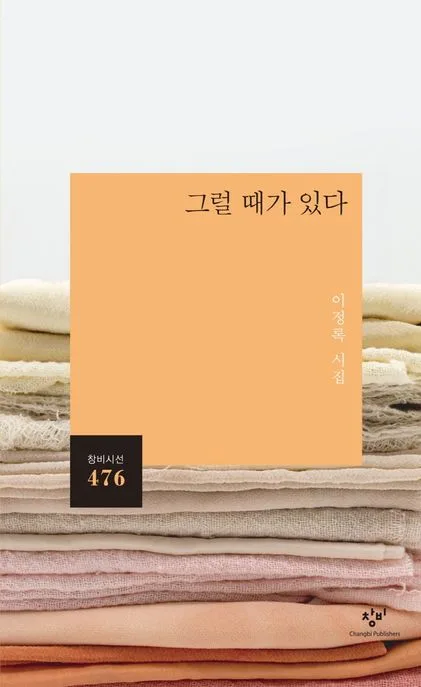 그럴 때가 있다 : 이정록 시집 표지