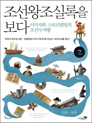 조선왕조실록을 보다 2 : 이미지와 스토리텔링의 조선사여행.2 표지