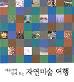 (예술가와 함께 하는)자연미술 여행 표지
