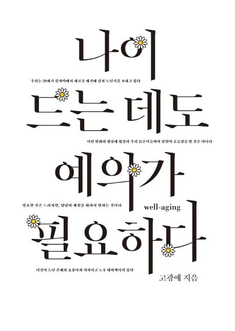 나이 드는 데도 예의가 필요하다 표지