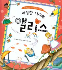 (말괄량이 소녀의 환상 체험) 이상한 나라의 앨리스 표지