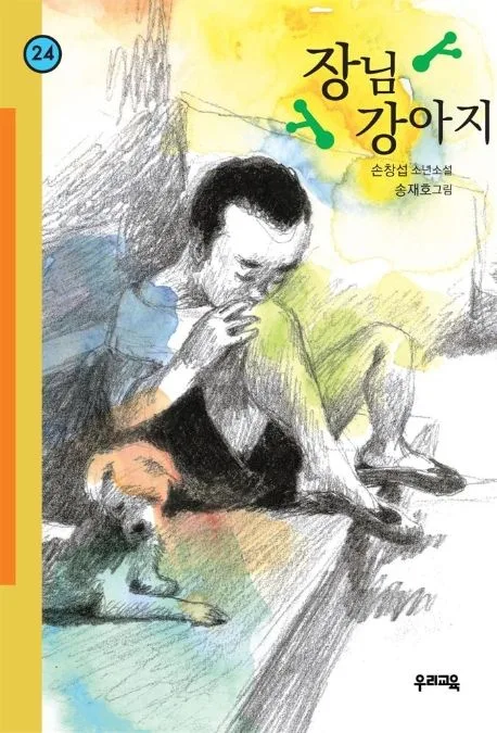 장님 강아지 표지