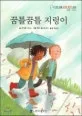꿈틀꿈틀 지렁이 표지