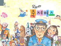 달려라 축제버스 표지