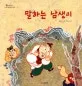 말하는 남생이 표지