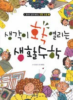 생각이 확 열리는 생활수학 표지