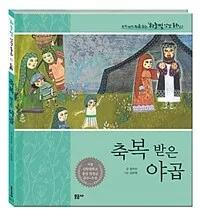 축복 받은 야곱 표지