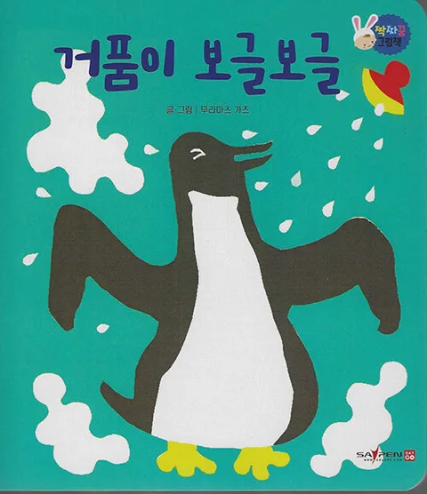 거품이 보글보글 표지