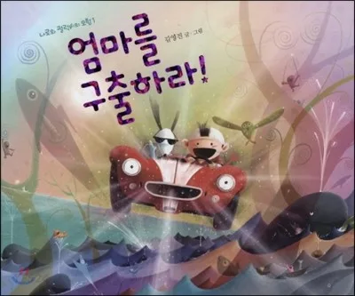 엄마를 구출하라! 표지