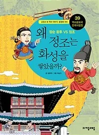 왜 정조는 화성을 쌓았을까? 표지