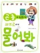 곤충이 궁금할 때 파브르에게 물어봐 표지