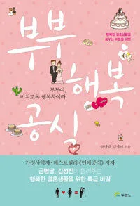 부부 행복 공식 표지