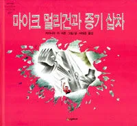 마이크 멀리건과 증기 삽차 표지