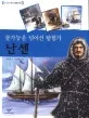 (불가능을 넘어선 탐험가)난센 표지