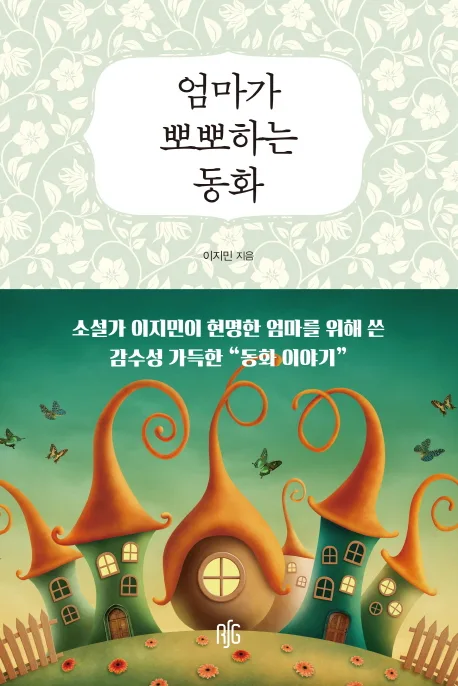 엄마가 뽀뽀하는 동화 표지