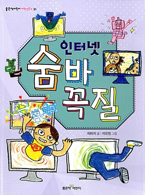 인터넷 숨바꼭질 표지
