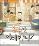 동수야, 어디가니? 표지