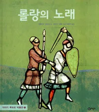 롤랑의 노래 표지