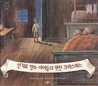 신기료 장수 아이들의 멋진 크리스마스 표지