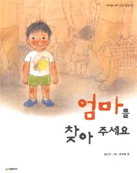 엄마를 찾아 주세요, 한별이를 찾아 주세요 표지