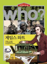 (Who?)제임스 와트 표지