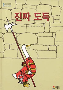 진짜 도둑 표지