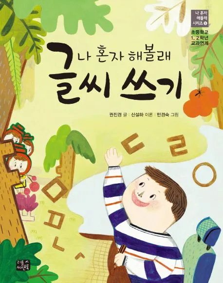 (나 혼자 해볼래) 글씨 쓰기 표지
