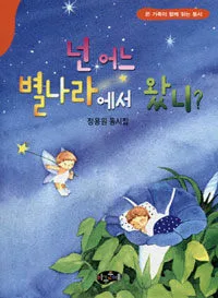넌 어느 별나라에서 왔니? 표지
