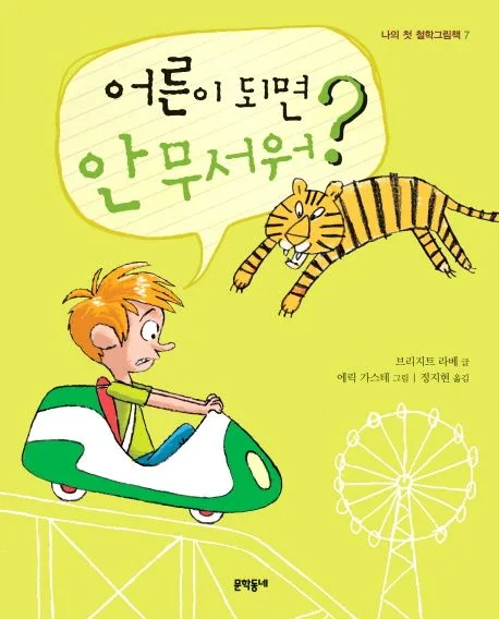 어른이 되면 안 무서워? 표지