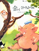숲이 살아났어요 표지