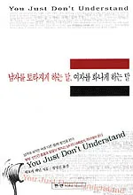 남자를 토라지게 하는 말, 여자를 화나게 하는 말 표지