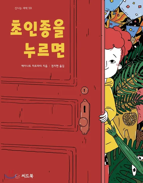 초인종을 누르면 표지