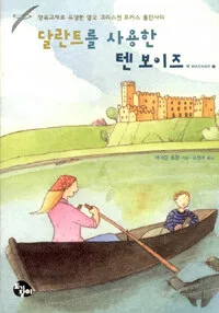 달란트를 사용한 텐 보이즈 표지